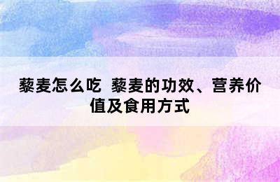 藜麦怎么吃  藜麦的功效、营养价值及食用方式